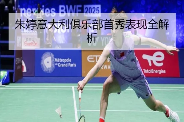 朱婷意大利俱乐部首秀表现全解析