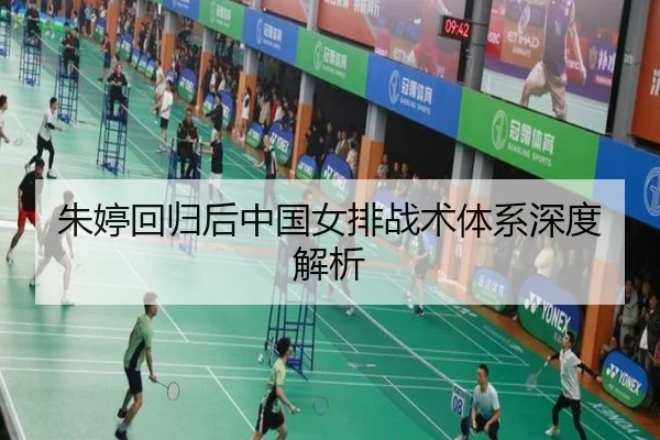 朱婷回归后中国女排战术体系深度解析